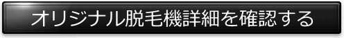 オリジナル業務用脱毛機の詳細を確認する