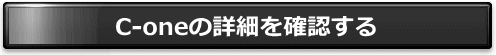 C-oneの詳細を確認する