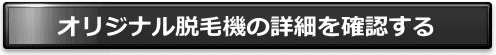 業務用脱毛機HOMMEの詳細を確認する