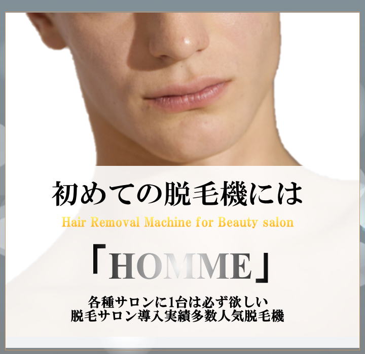 業務用脱毛機HOMME