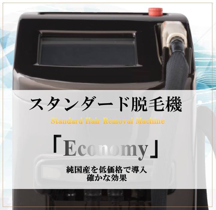 スタンダード脱毛機Economy