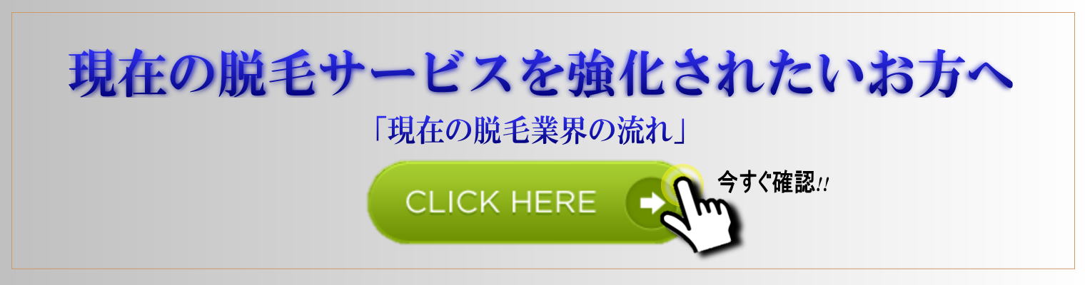 美容室(ヘアーサロン)専用脱毛機器