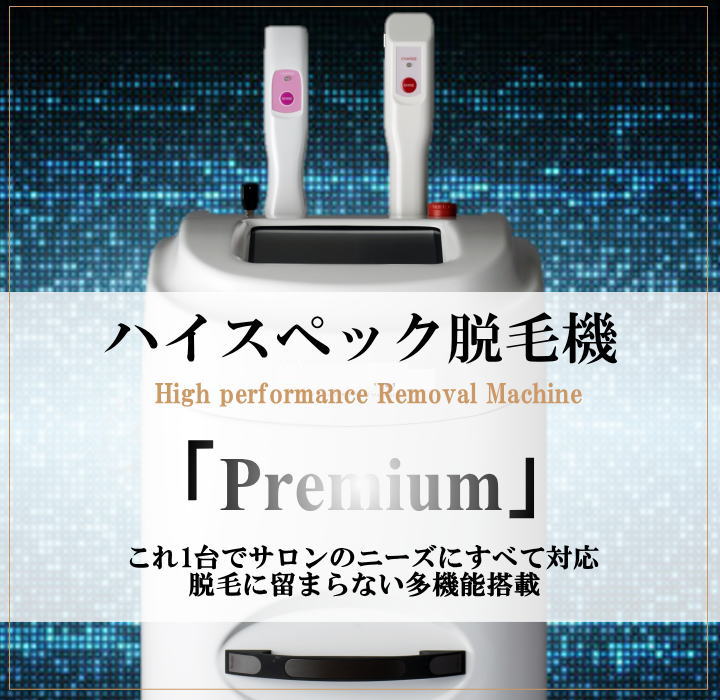 ハイスペック脱毛機Premium