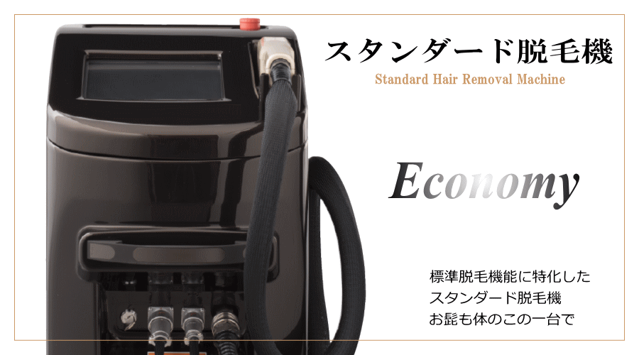 スタンダード低価格脱毛機Economy