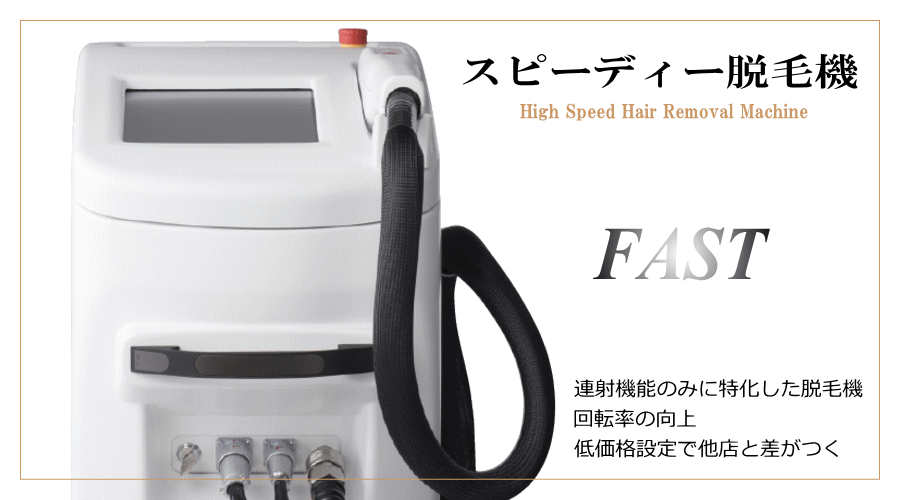 高速低価格脱毛機FAST