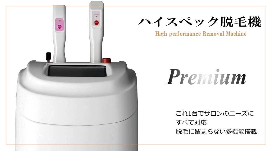 ハイスペック業務用脱毛機Premium