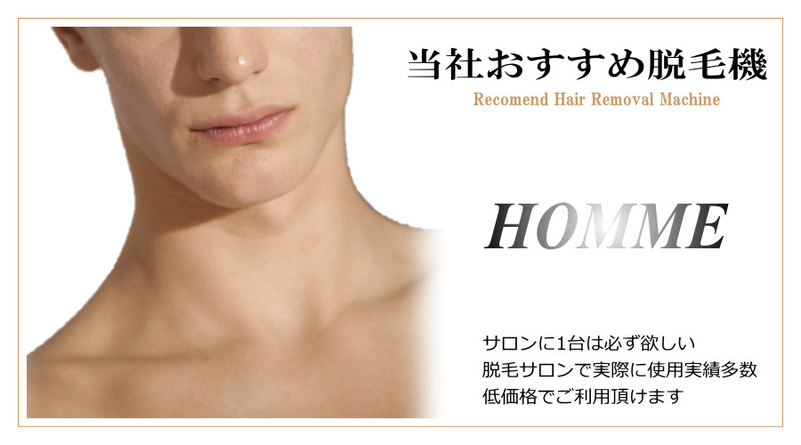 レンタル可能美容室(ヘアーサロン)専用低価格脱毛機HOMME