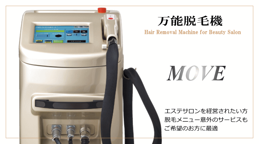 万能低価格脱毛機MOVE