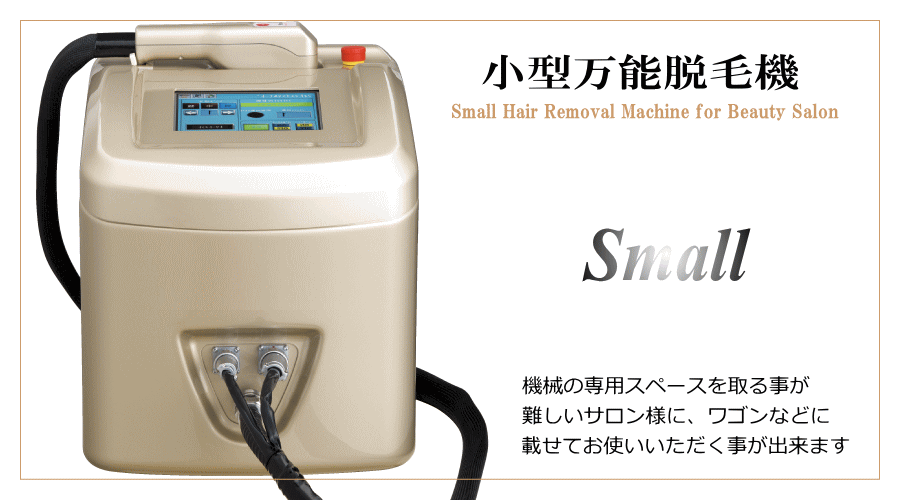 万能低価格脱毛機Small